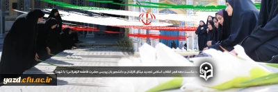 به مناسبت دهه فجر انقلاب اسلامی:

 تجدید میثاق کارکنان و دانشجویان پردیس حضرت فاطمه الزهرا(س) یزد با شهدا و آرمان های انقلاب اسلامی