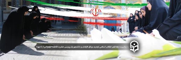  تجدید میثاق کارکنان و دانشجویان پردیس حضرت فاطمه الزهرا(س) با شهدا 2