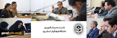 نشست مدرسان کارورزی دانشگاه فرهنگیان استان یزد