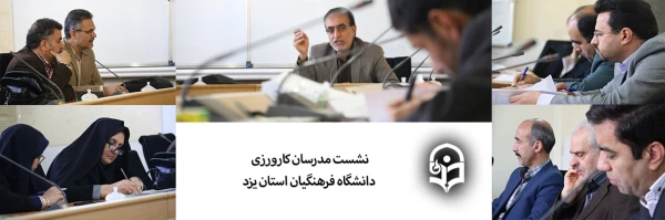 نشست مدرسان کارورزی دانشگاه فرهنگیان استان یزد 2