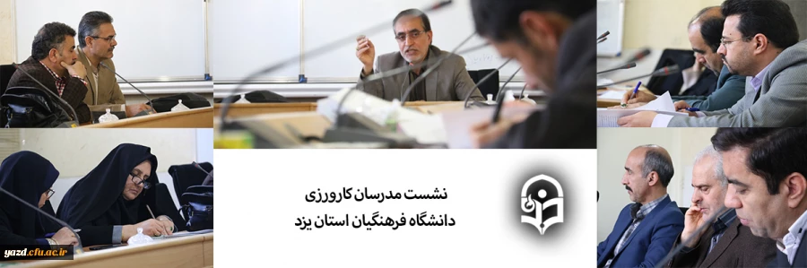 نشست مدرسان کارورزی دانشگاه فرهنگیان استان یزد 2