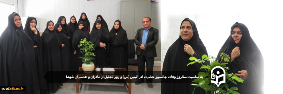 به مناسبت سالروز وفات جانسوز حضرت ام البنین (س) و روز تجلیل از مادران و همسران شهدا 2