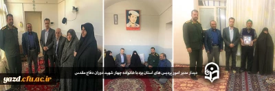 همزمان با دهه مبارکه فجر:

دیدار مدیر امور پردیس های استان یزد با خانواده چهار شهید دوران دفاع مقدس 