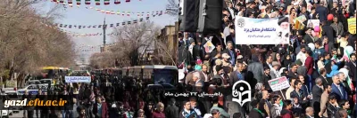 همزمان با چهل و یکمین سال پیروزی انقلاب اسلامی و چهلمین روز از شهادت سردار سلیمانی:

 تجدید میثاق دانشجومعلمان و دانشگاهیان دانشگاه فرهنگیان یزد با حضور در راهپیمایی 22 بهمن
