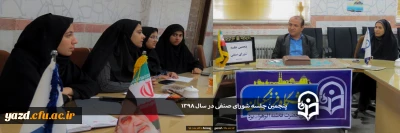 در پردیس حضرت فاطمه الزهرا (س) یزد برگزار شد:

پنجمین جلسه شورای صنفی در سال 98