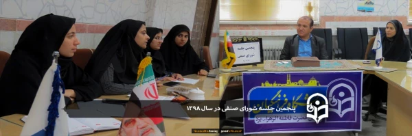 پنجمین جلسه شورای صنفی در سال 1398 برگزار شد 7