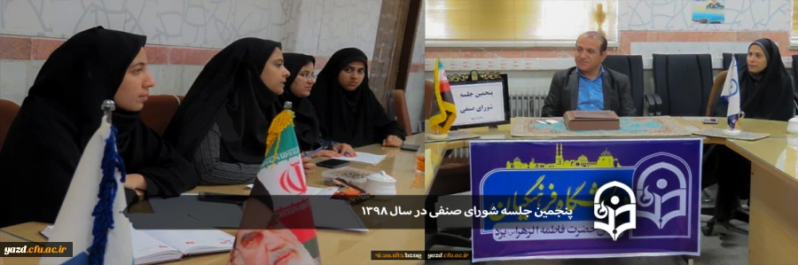 پنجمین جلسه شورای صنفی در سال 1398 برگزار شد 7