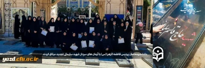 همزمان با اربعین سردار دل ها:

تجدید میثاق دانشجویان پردیس حضرت فاطمه الزهرا(س) یزد با آرمان های سردار شهید حاج قاسم سلیمانی