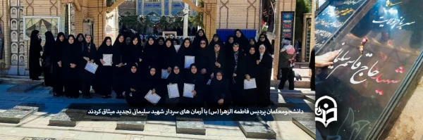 دانشجومعلمان پردیس فاطمه الزهرا (س) با آرمان های سردار شهید سلیمانی تجدید میثاق کردند 2