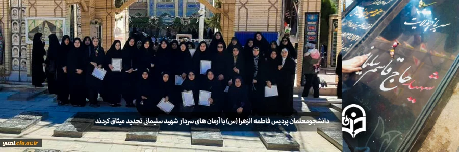دانشجومعلمان پردیس فاطمه الزهرا (س) با آرمان های سردار شهید سلیمانی تجدید میثاق کردند 2