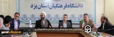 در پردیس شهیدان پاک نژاد استان یزد برگزار شد:

پنجاه و یکمین جلسه شورای فرهنگی اجتماعی دانشگاه فرهنگیان یزد
