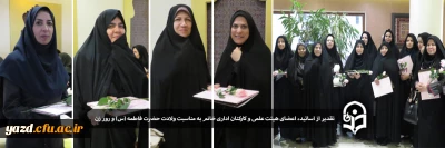 به مناسبت ولادت حضرت فاطمه (س) و روز زن

تقدیر از اساتید، اعضای هیئت علمی و کارکنان پردیس حضرت فاطمه الزهرا(س) یزد