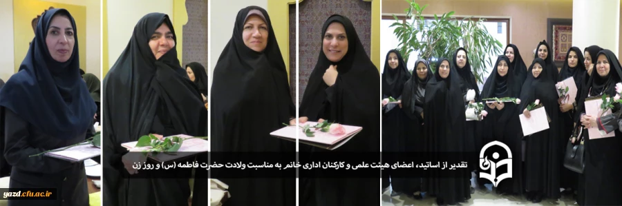 تقدیر از اساتید، اعضای هیئت علمی و کارکنان پردیس حضرت فاطمه الزهرا(س) یزد 2