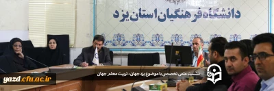 با حضور مسئولان، اساتید و کارکنان پردیس های استان یزد برگزار شد:

نشست علمی تخصصی با موضوع یزد جهانی، تربیت معلم جهانی 