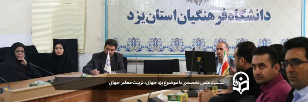 نشست علمی تخصصی با موضوع یزد جهانی، تربیت معلم جهانی  2