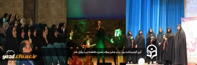 به مناسبت روز زن:

جشن میلاد حضرت فاطمه(س) در پردیس حضرت فاطمه الزهرا(س)یزد
