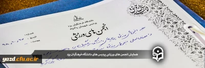 در پردیس شهیدان پاک نژاد استان یزد برگزار شد:

همایش انجمن های ورزشی پردیس های دانشگاه فرهنگیان یزد