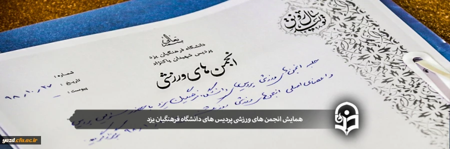 همایش انجمن های ورزشی پردیس های دانشگاه فرهنگیان یزد 2