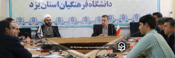 اولین جلسه شورای پردیس شهیدان پاک نژاد یزد 2