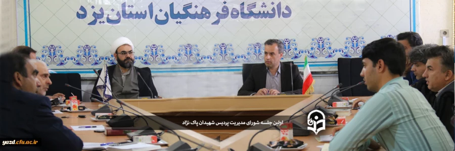 اولین جلسه شورای پردیس شهیدان پاک نژاد یزد 2