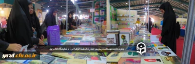 بازدید دانشجومعلمان پردیس حضرت فاطمه الزهرا(س) از نمایشگاه کتاب یزد