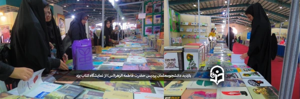 بازدید دانشجومعلمان پردیس حضرت فاطمه الزهرا(س) از نمایشگاه کتاب یزد 2