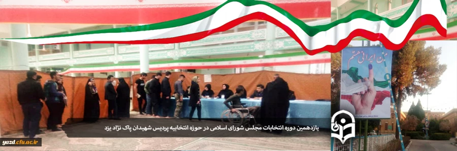 حضور با شکوه دانشجومعلمان دانشگاه فرهنگیان یزد در یازدهمین دوره انتخابات مجلس شورای اسلامی 2