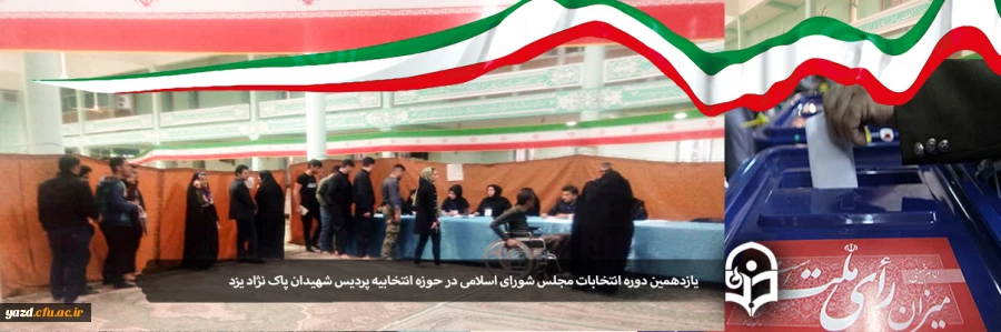 حضور با شکوه دانشجومعلمان دانشگاه فرهنگیان یزد در یازدهمین دوره انتخابات مجلس شورای اسلامی 11