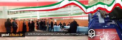 در حوزه ثابت رای گیری پردیس شهیدان پاک نژاد:

حضور با شکوه دانشجومعلمان دانشگاه فرهنگیان یزد در یازدهمین دوره انتخابات مجلس شورای اسلامی