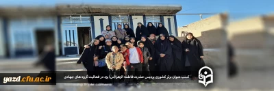 افتخار آفرینی بسیج پردیس فاطمه الزهرا (س) یزد

کسب عنوان برتر کشوری در فعالیت گروه های جهادی 