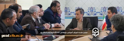 دومین جلسه شورای آموزشی و پژوهشی دانشگاه فرهنگیان استان یزد