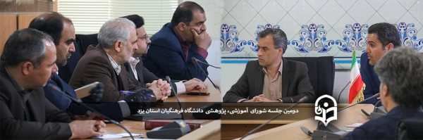 دومین جلسه شورای آموزشی، پژوهشی دانشگاه فرهنگیان استان یزد 2