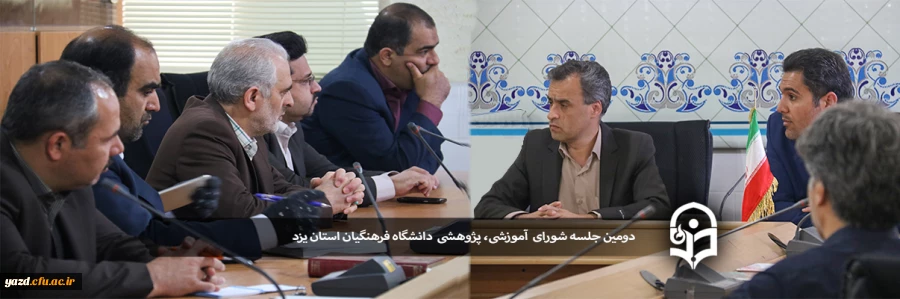 دومین جلسه شورای آموزشی، پژوهشی دانشگاه فرهنگیان استان یزد 2