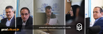 در دانشگاه فرهنگیان استان یزد برگزار شد:

برگزاری جلسه ستاد مدیریت شیوع بیماری های ویروسی