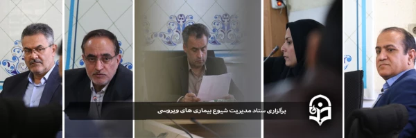 برگزاری جلسه ستاد مدیریت شیوع بیماری های ویروسی 2