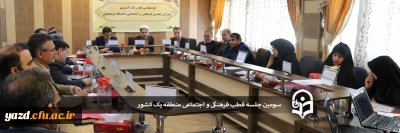 سومین نشست قطب فرهنگی و اجتماعی منطقه یک کشور