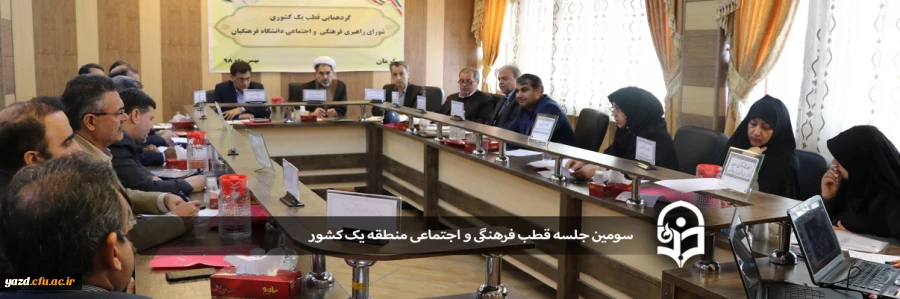 سومین جلسه قطب فرهنگی و اجتماعی منطقه یک کشور 2