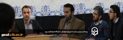 پنجاه و دومین جلسه شورای فرهنگی و اجتماعی دانشگاه فرهنگیان یزد