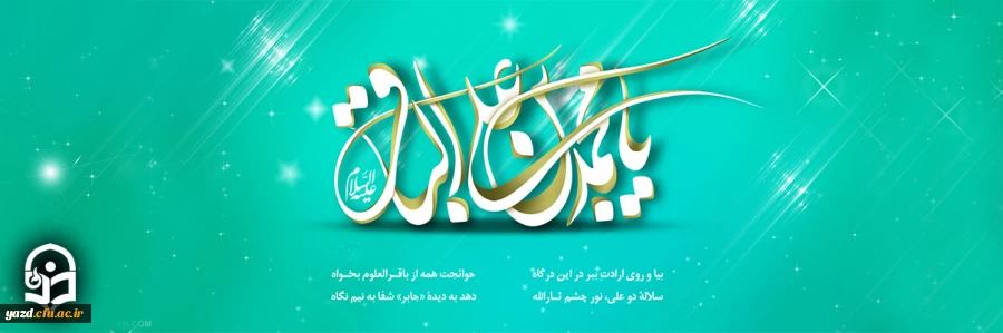 روز اول ماه رجب ولادت امام محمد باقر(علیه السلام) گرامى باد 2