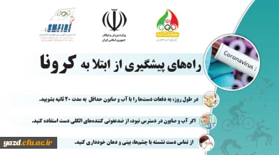 توصیه های پیشگیرانه در خصوص بیماری کرونا