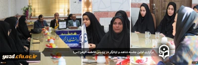 در پردیس حضرت فاطمه الزهرا(س) یزد برگزار شد:

اولین جلسه ستاد شاهد و امور ایثارگران