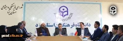 پنجاه و سومین جلسه شورای فرهنگی و اجتماعی دانشگاه فرهنگیان استان یزد