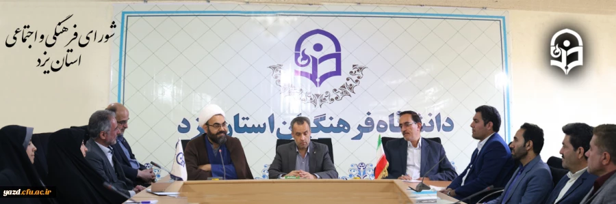 پنجاه و سومین جلسه شورای فرهنگی و اجتماعی دانشگاه فرهنگیان استان یزد 2