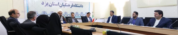 پنجاه و سومین جلسه شورای فرهنگی و اجتماعی دانشگاه فرهنگیان استان یزد 5