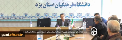 در پی تعطیلی دانشگاه جهت پیشگیری از شیوع بیماری کرونا:

جلسه هم اندیشی بررسی نحوه برگزاری کلاس های آموزش مجازی دانشگاه فرهنگیان یزد
