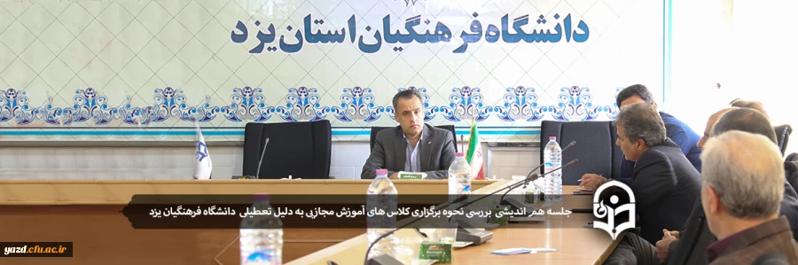 جلسه هم اندیشی بررسی نحوه برگزاری کلاس های آموزش مجازیی ویژه دانشجو معلمان
 2