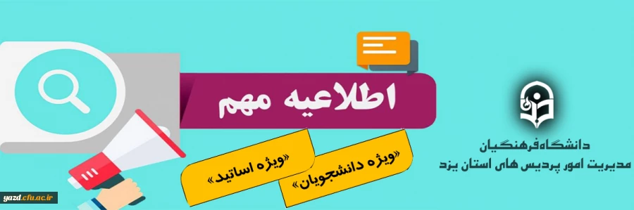 اطلاعیه مهم آموزشی ویژه دانشجومعلمان و اساتید دانشگاه فرهنگیان استان یزد 2