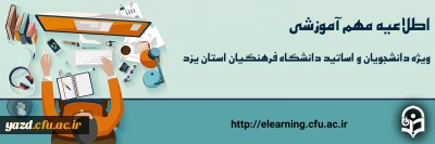 اطلاعیه مهم آموزشی ویژه دانشجومعلمان و اساتید دانشگاه فرهنگیان استان یزد