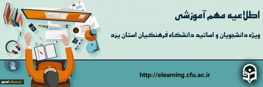 اطلاعیه مهم آموزشی ویژه دانشجومعلمان و اساتید دانشگاه فرهنگیان استان یزد 6