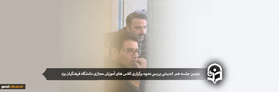 دومین جلسه هم اندیشی بررسی نحوه برگزاری کلاس های آموزش مجازی دانشگاه فرهنگیان یزد 2